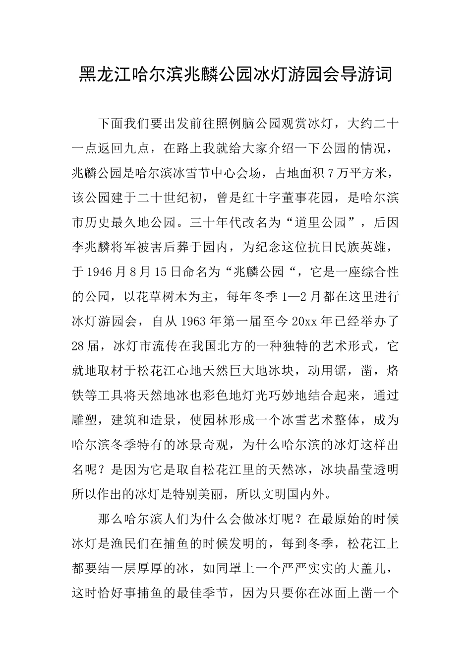 黑龙江哈尔滨兆麟公园冰灯游园会导游词_第1页