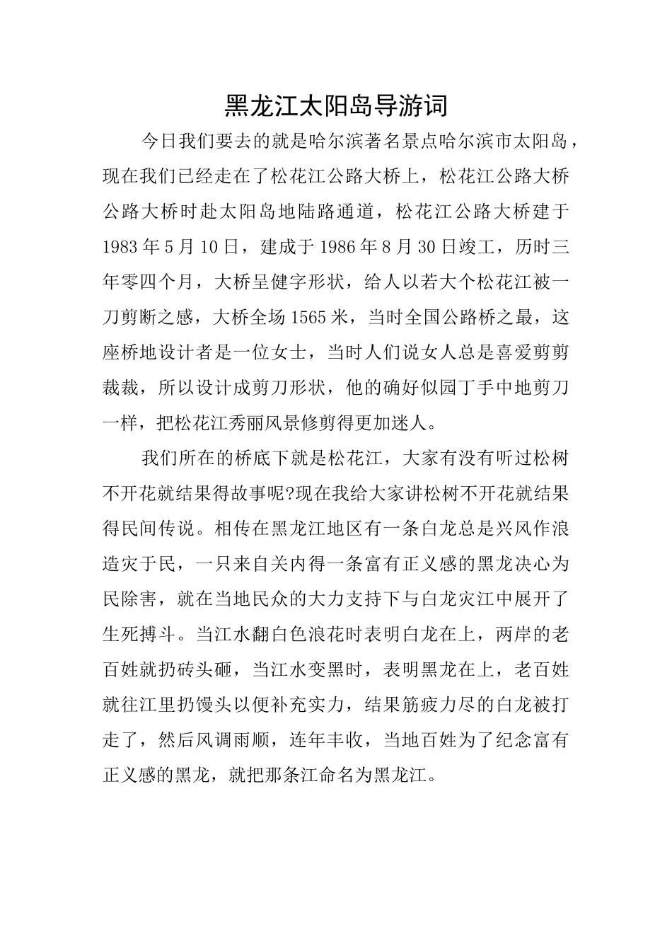 黑龙江太阳岛导游词_第1页