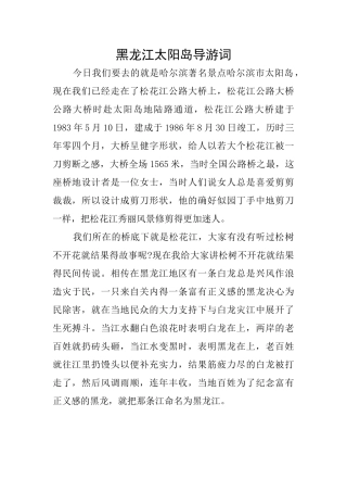 黑龙江太阳岛导游词