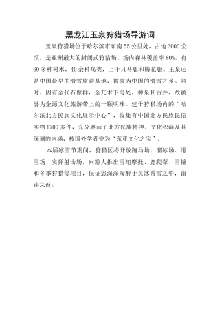 黑龙江玉泉狩猎场导游词