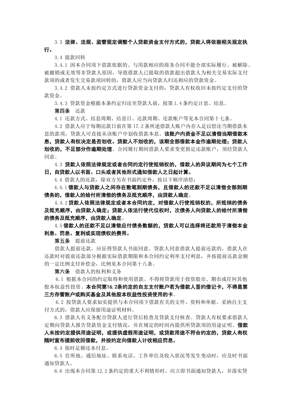 黑龙江省农村信用社个人担保借款合同_第3页