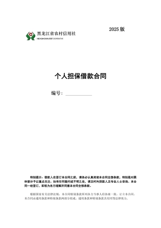 黑龙江省农村信用社个人担保借款合同