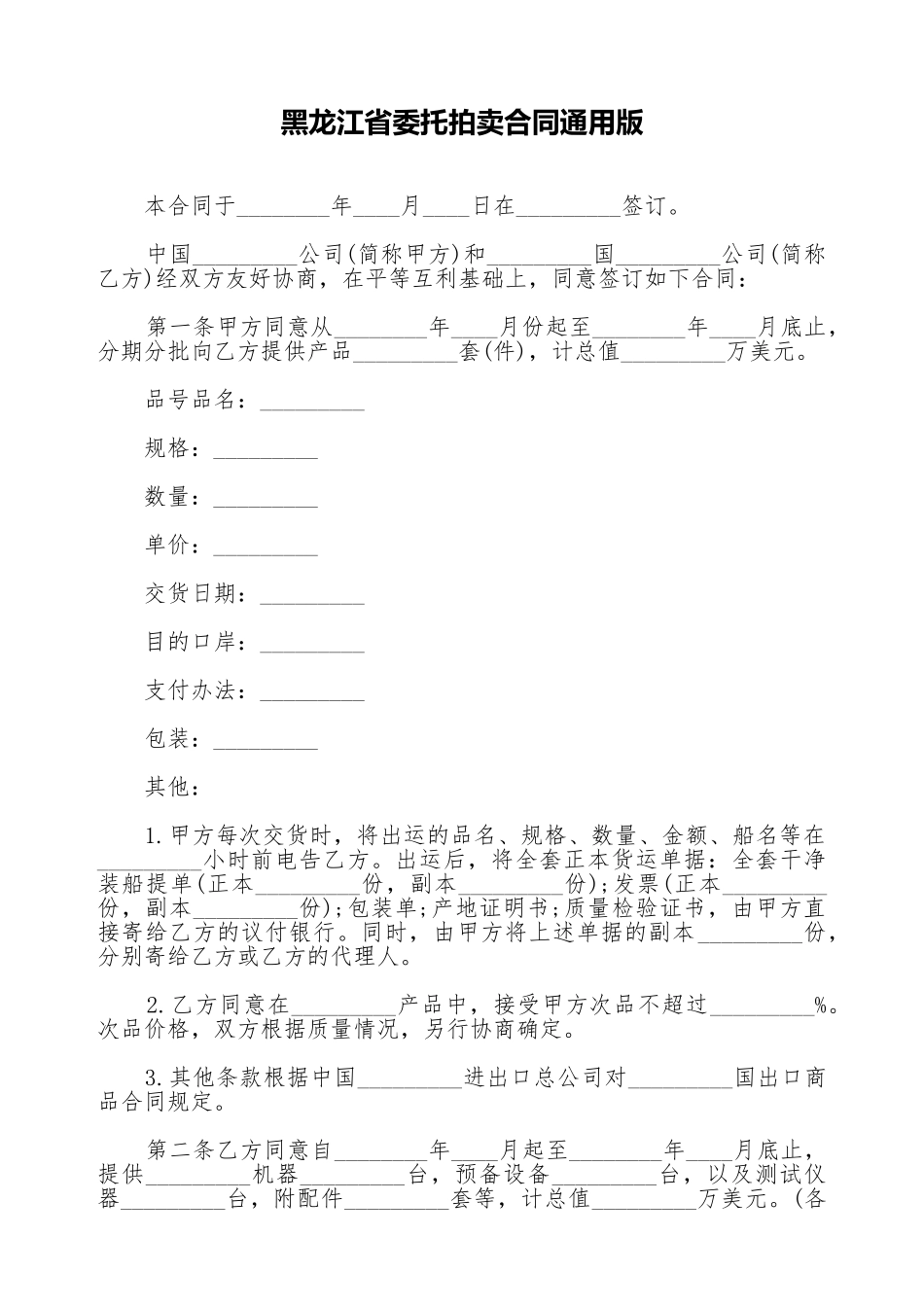 黑龙江省委托拍卖合同通用版_第1页