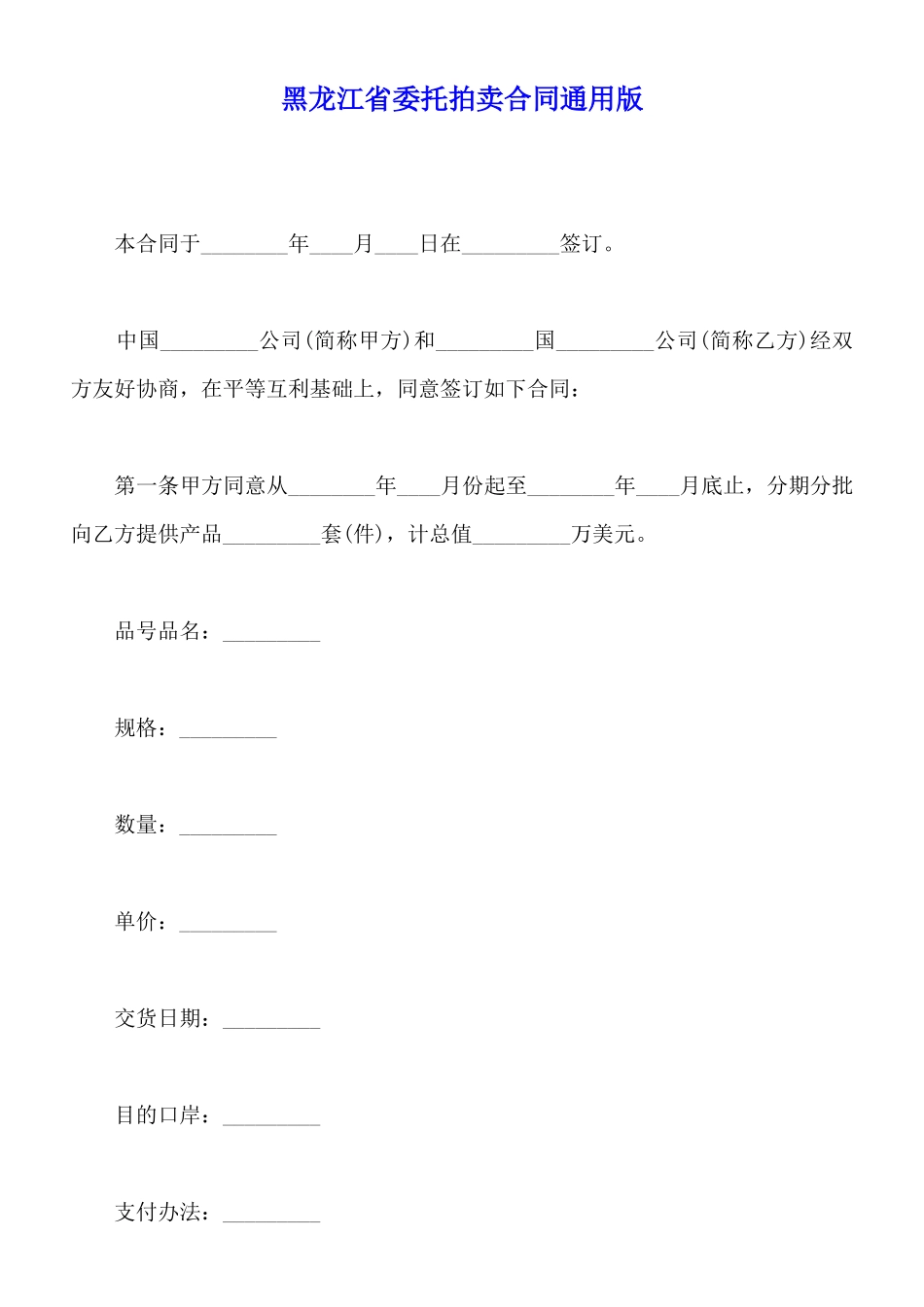 黑龙江省委托拍卖合同通用版_第1页