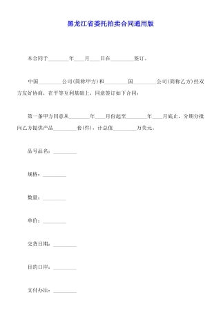 黑龙江省委托拍卖合同通用版
