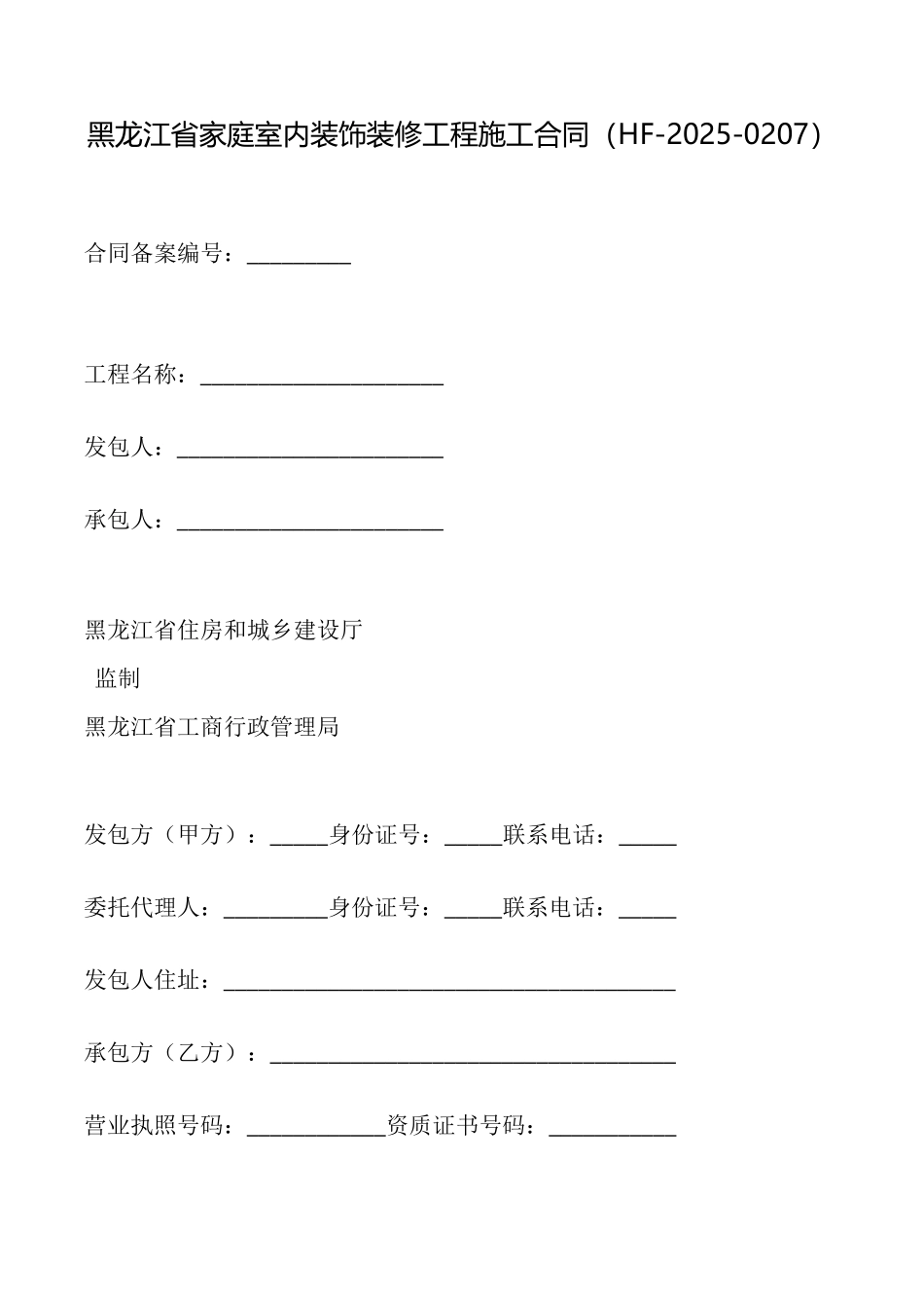 黑龙江省家庭室内装饰装修工程施工合同_第1页