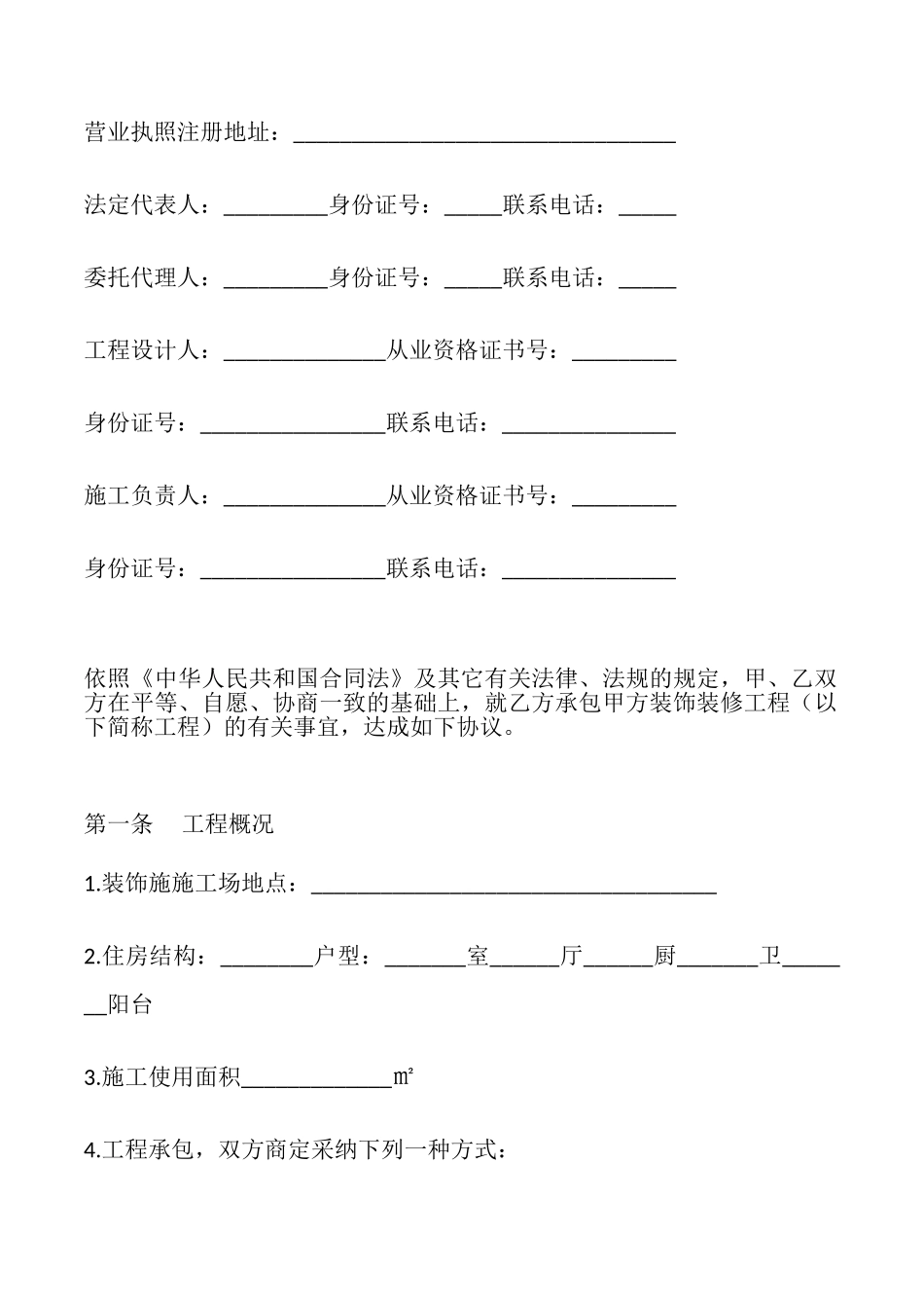 黑龙江省家庭室内装饰装修工程施工合同_第2页