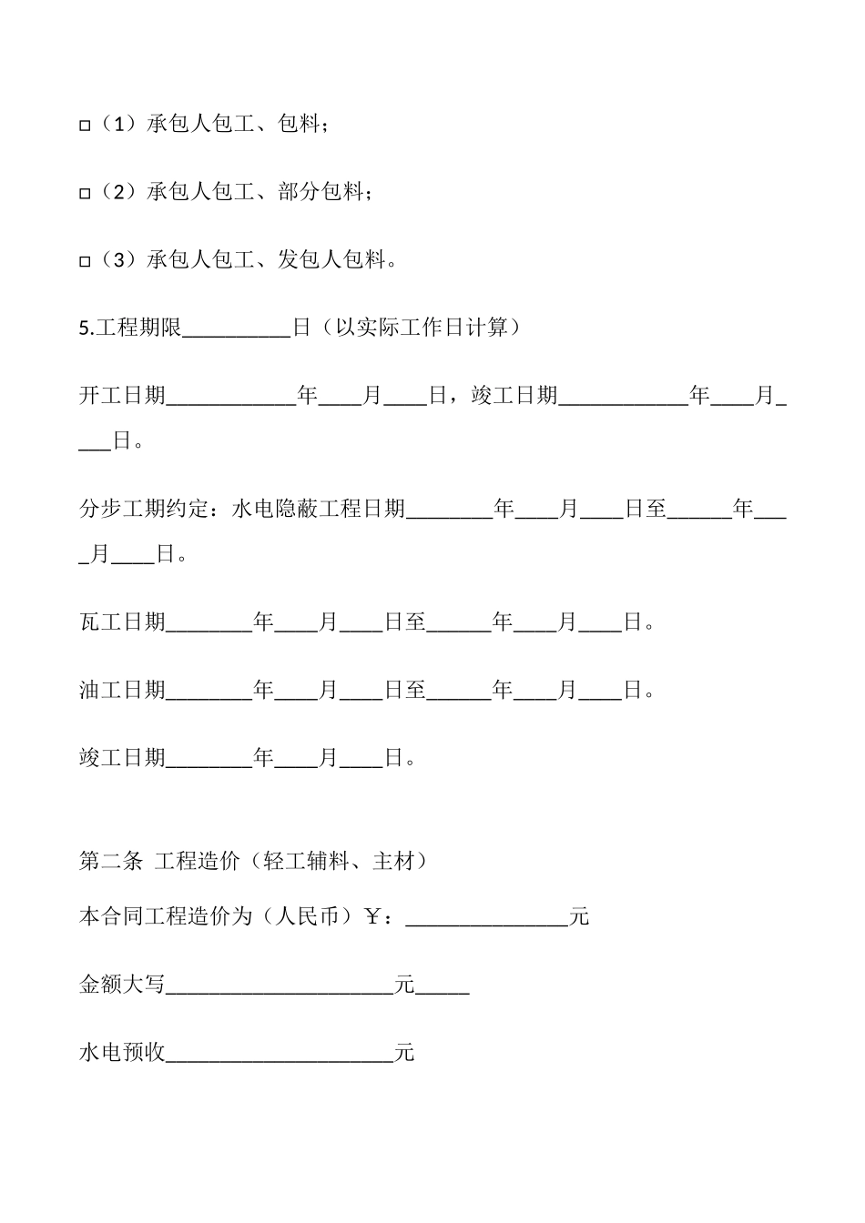 黑龙江省家庭室内装饰装修工程施工合同_第3页