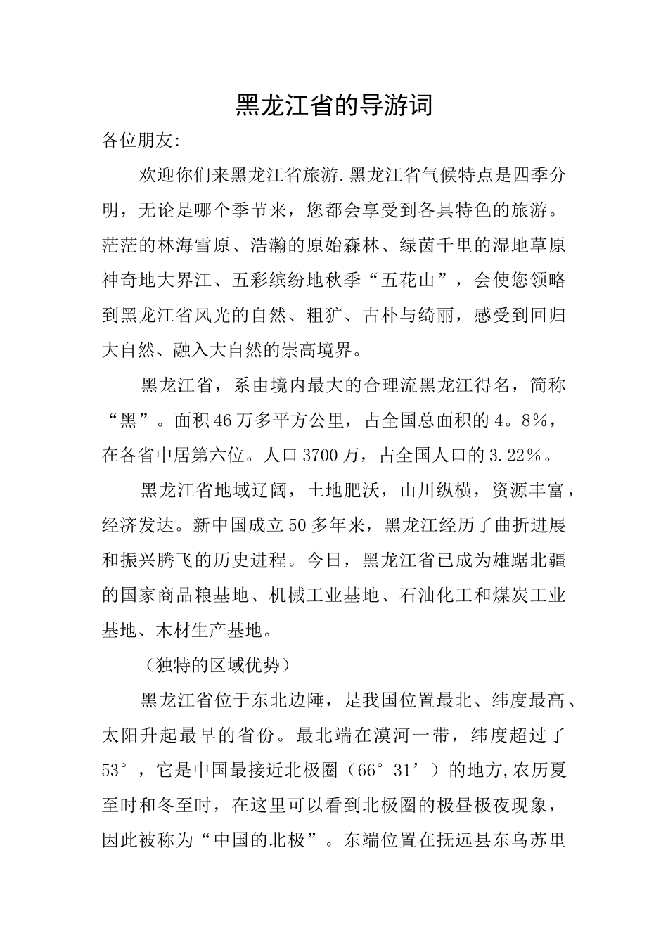 黑龙江省的导游词_第1页