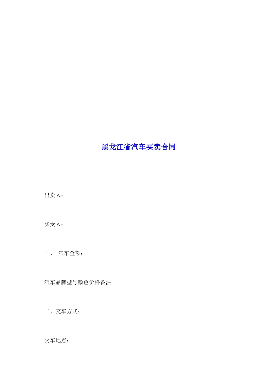 黑龙江省汽车买卖合同_第2页