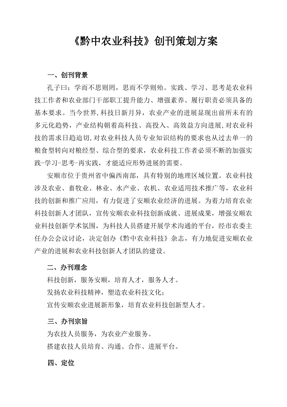 黔中农业科技创刊方案_第1页