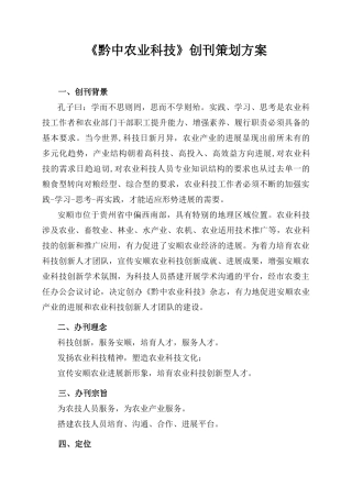 黔中农业科技创刊方案