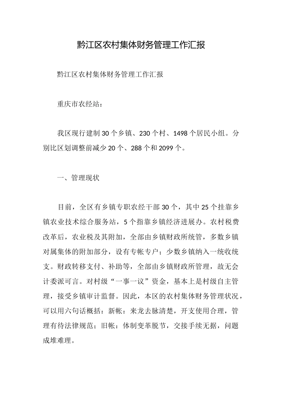黔江区农村集体财务管理工作汇报_第1页
