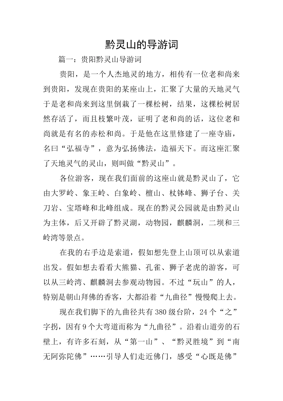黔灵山的导游词_第1页