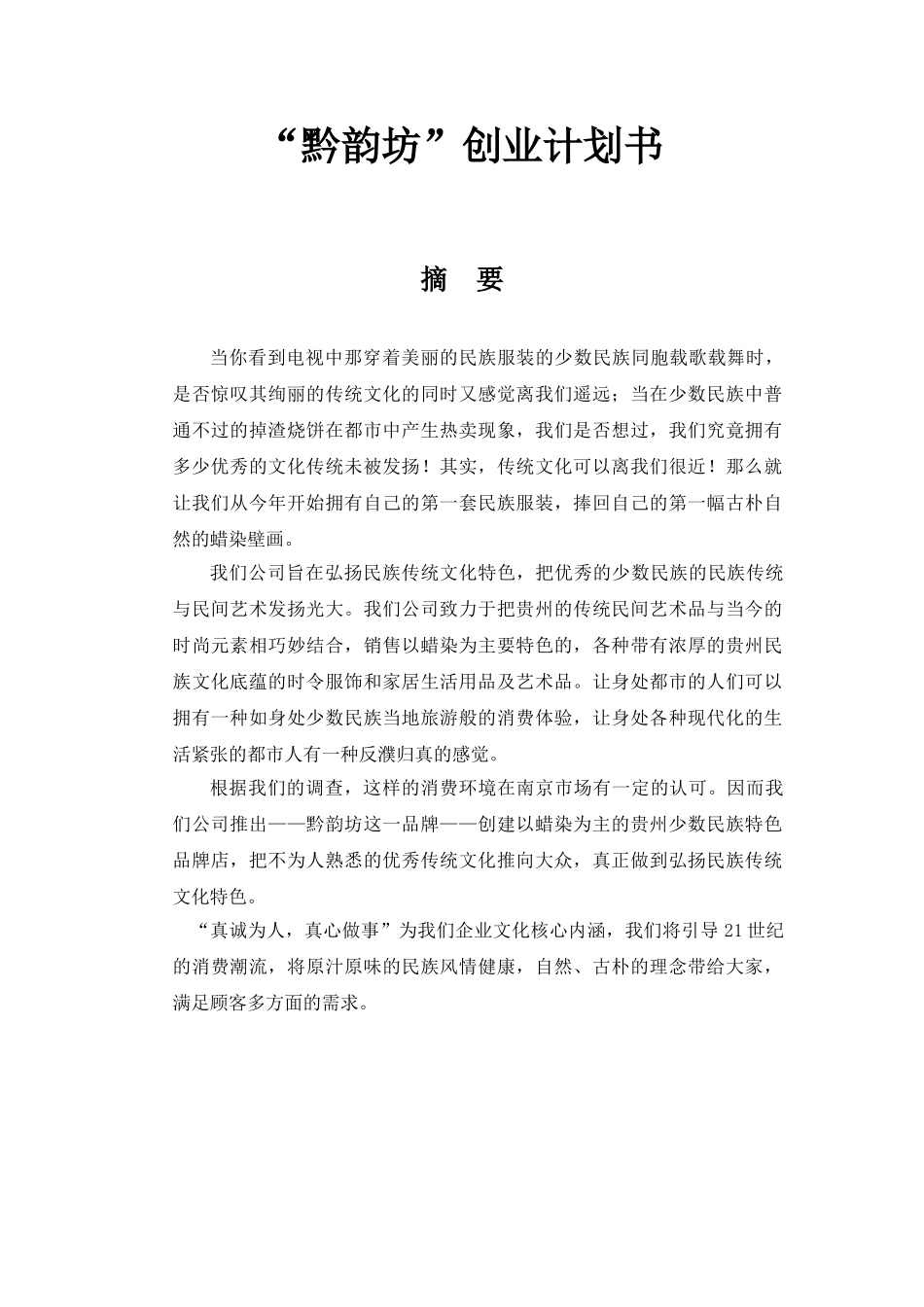 黔韵坊贵州民族文化村创业计划书_第1页