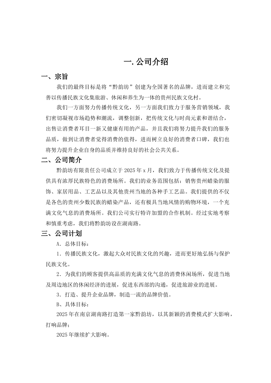 黔韵坊贵州民族文化村创业计划书_第2页