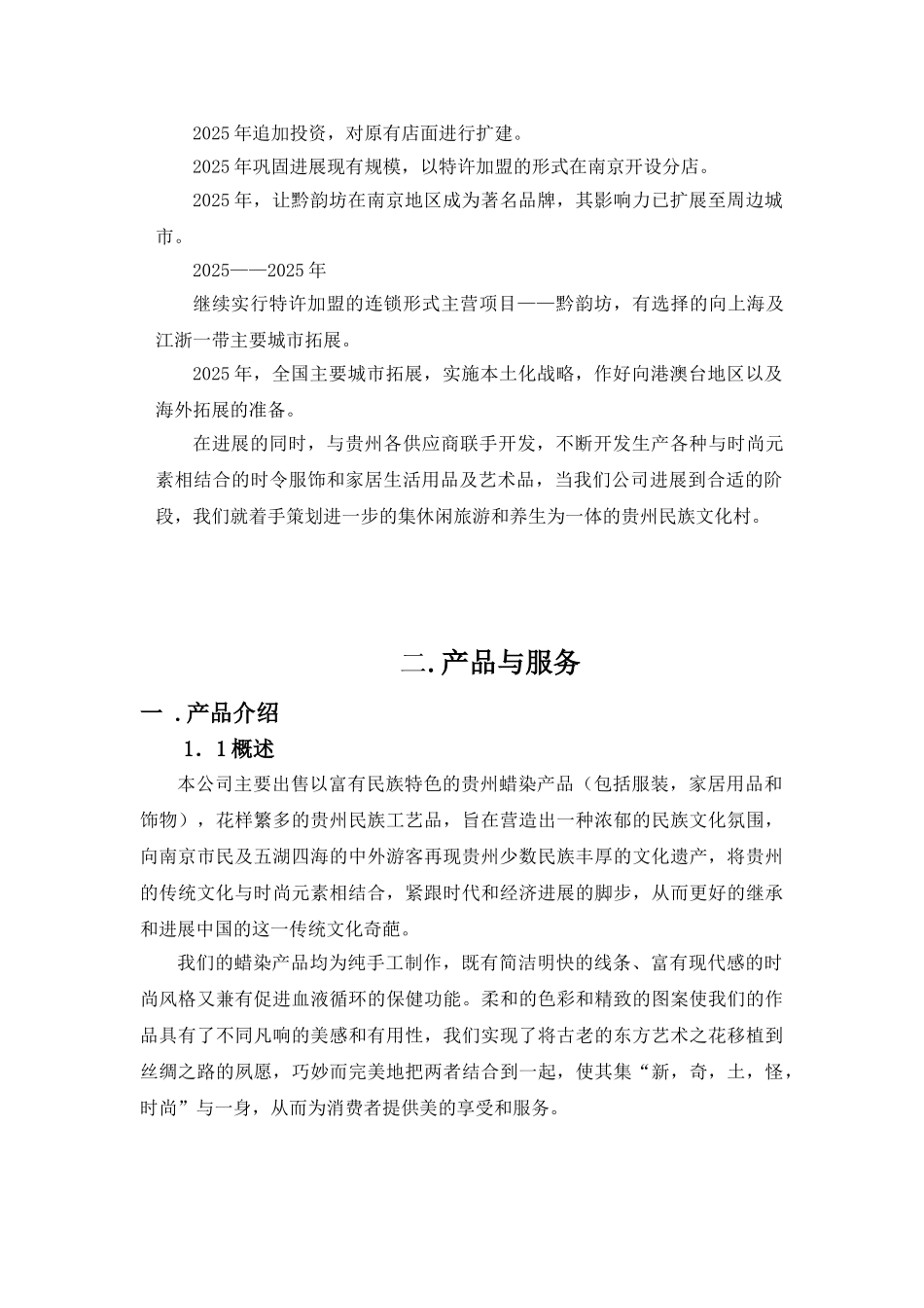 黔韵坊贵州民族文化村创业计划书_第3页