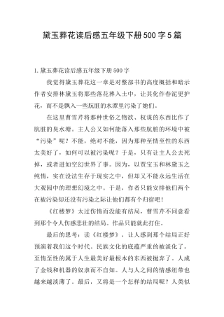黛玉葬花读后感五年级下册500字5篇