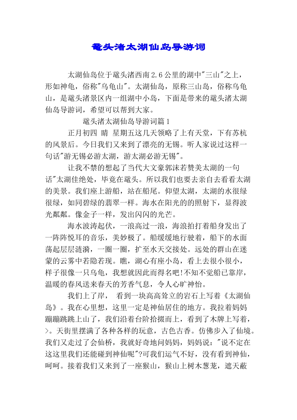 鼋头渚太湖仙岛导游词_第1页