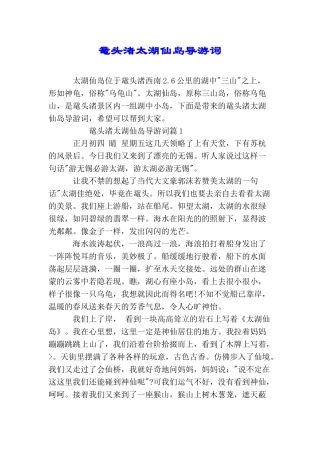 鼋头渚太湖仙岛导游词