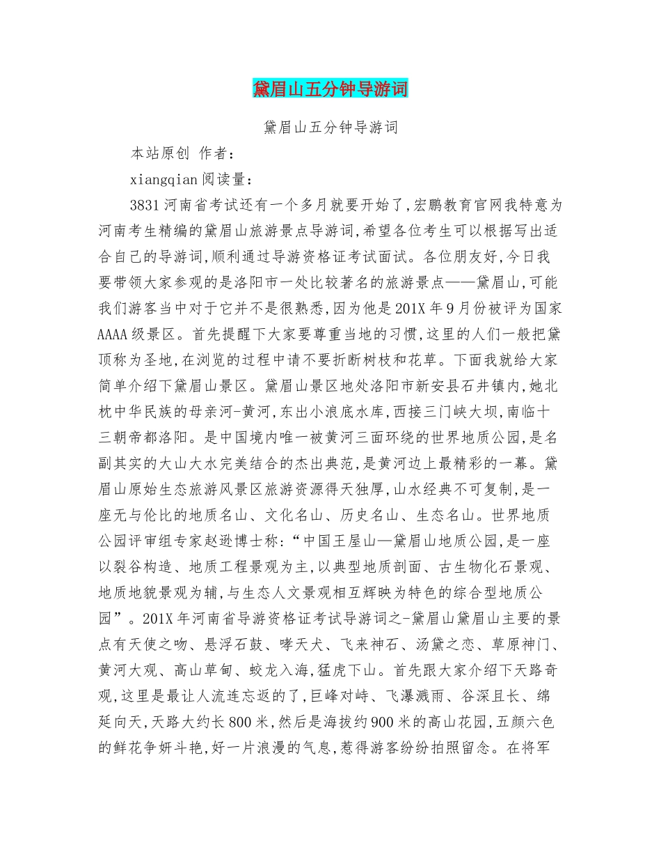 黛眉山五分钟导游词_第1页