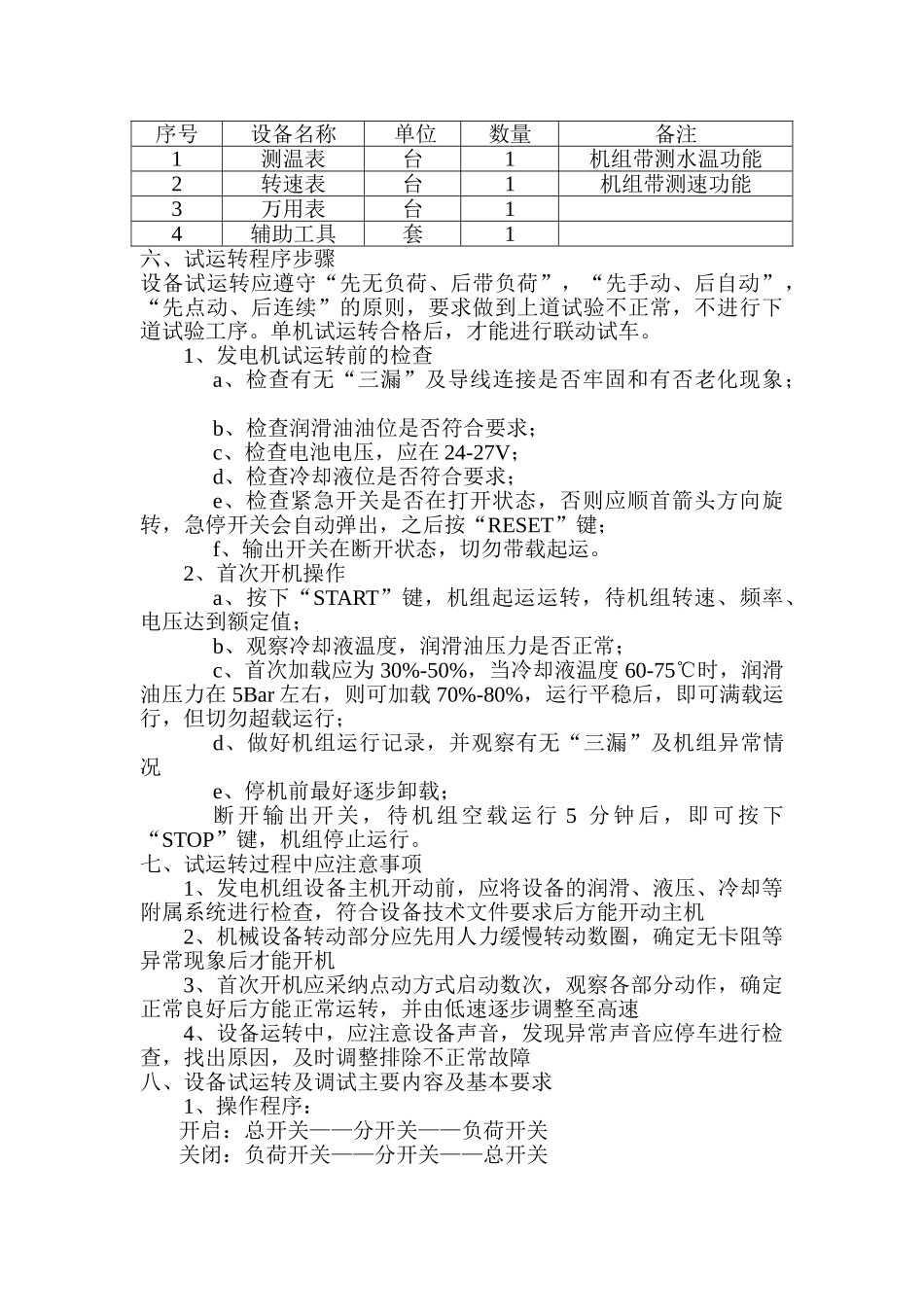 鼎新柴油发电机组调试及试运转方案柴油发电机组维修_第2页
