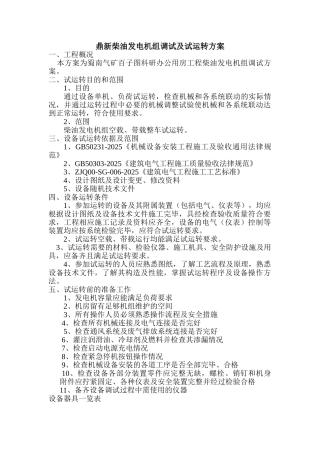 鼎新柴油发电机组调试及试运转方案柴油发电机组维修