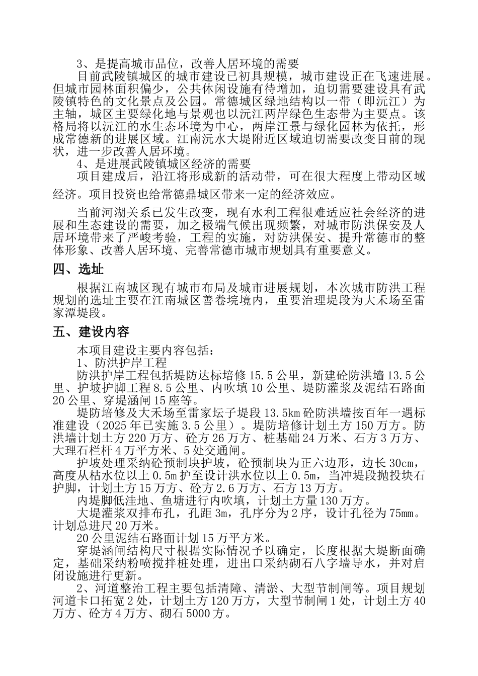 鼎城区城防洪工程规划项目建设方案_第2页