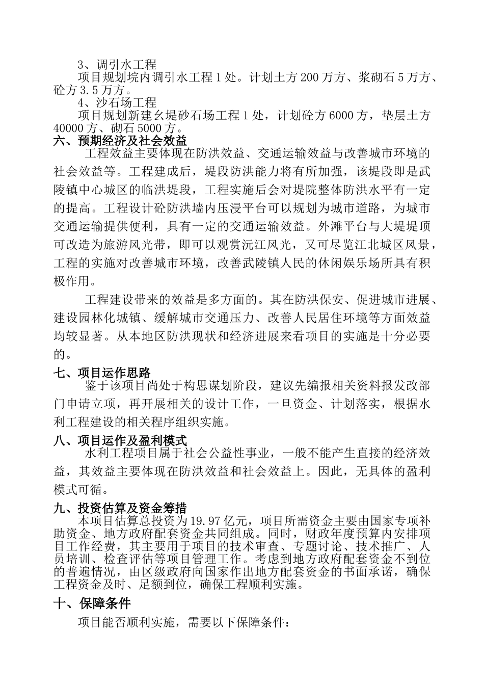 鼎城区城防洪工程规划项目建设方案_第3页