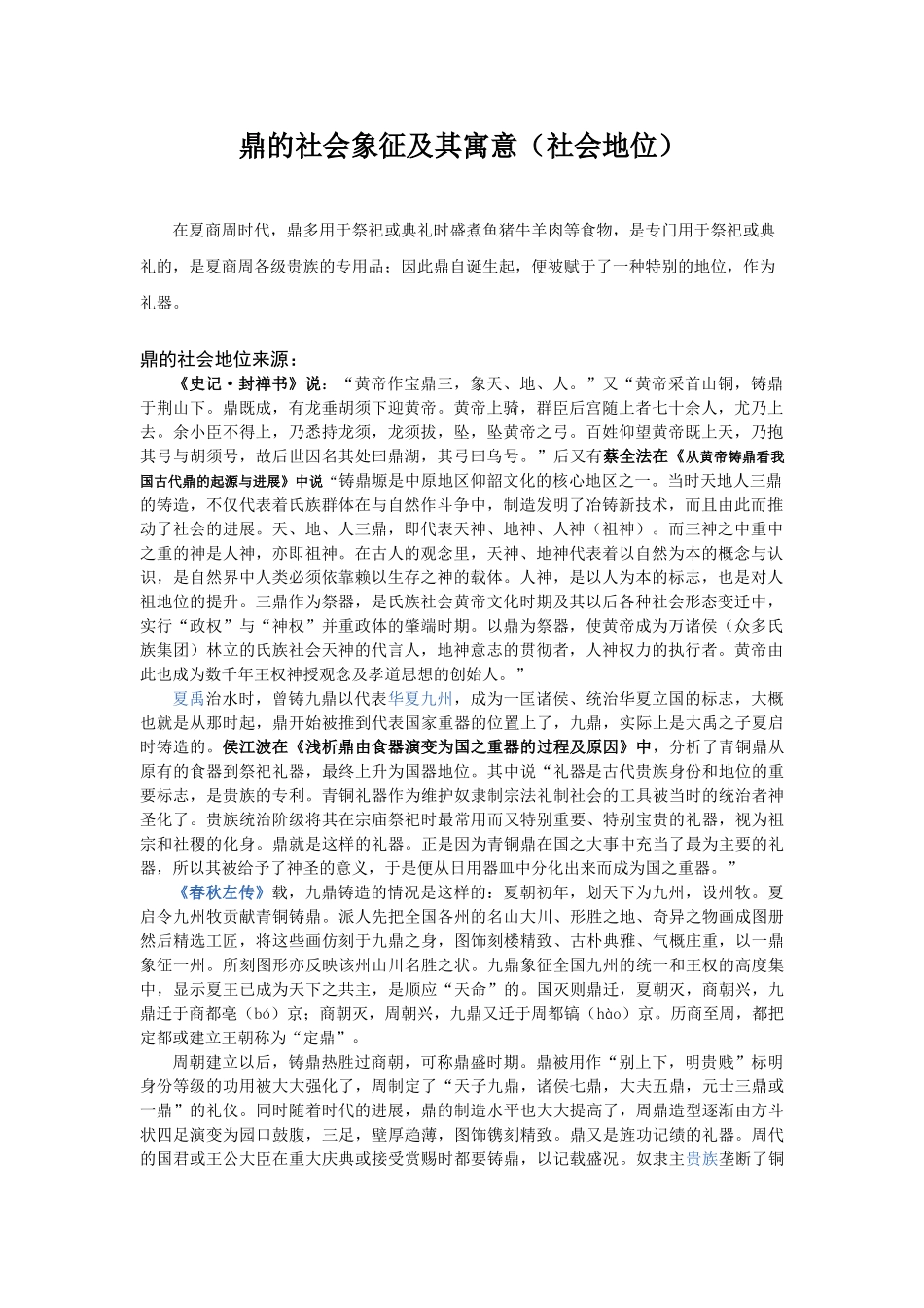 鼎的社会象征及其寓意_第1页