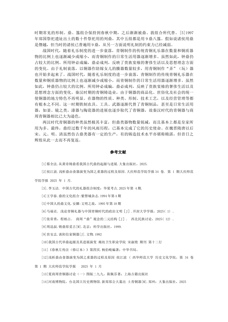 鼎的社会象征及其寓意_第3页