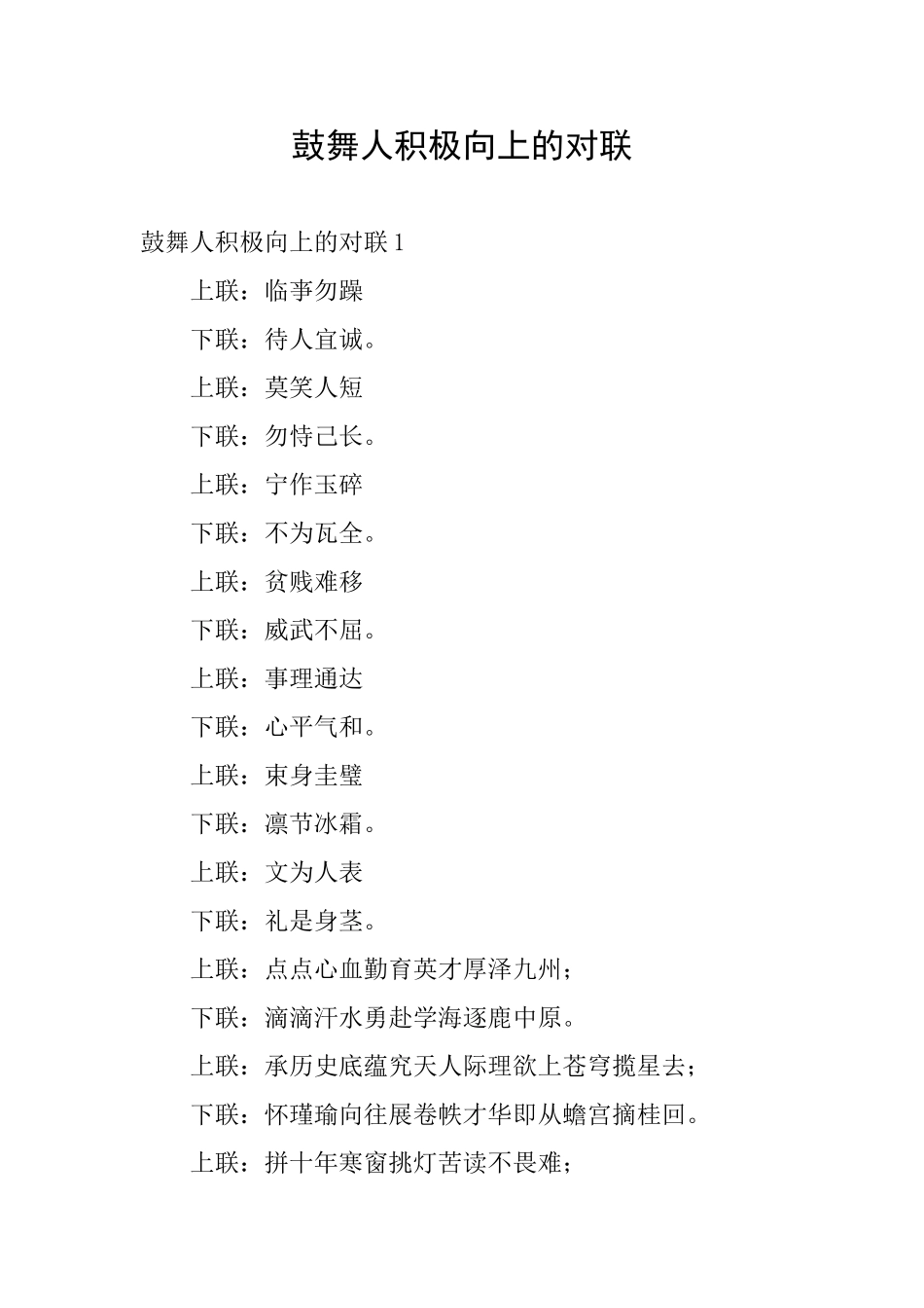 鼓励人积极向上的对联_第1页
