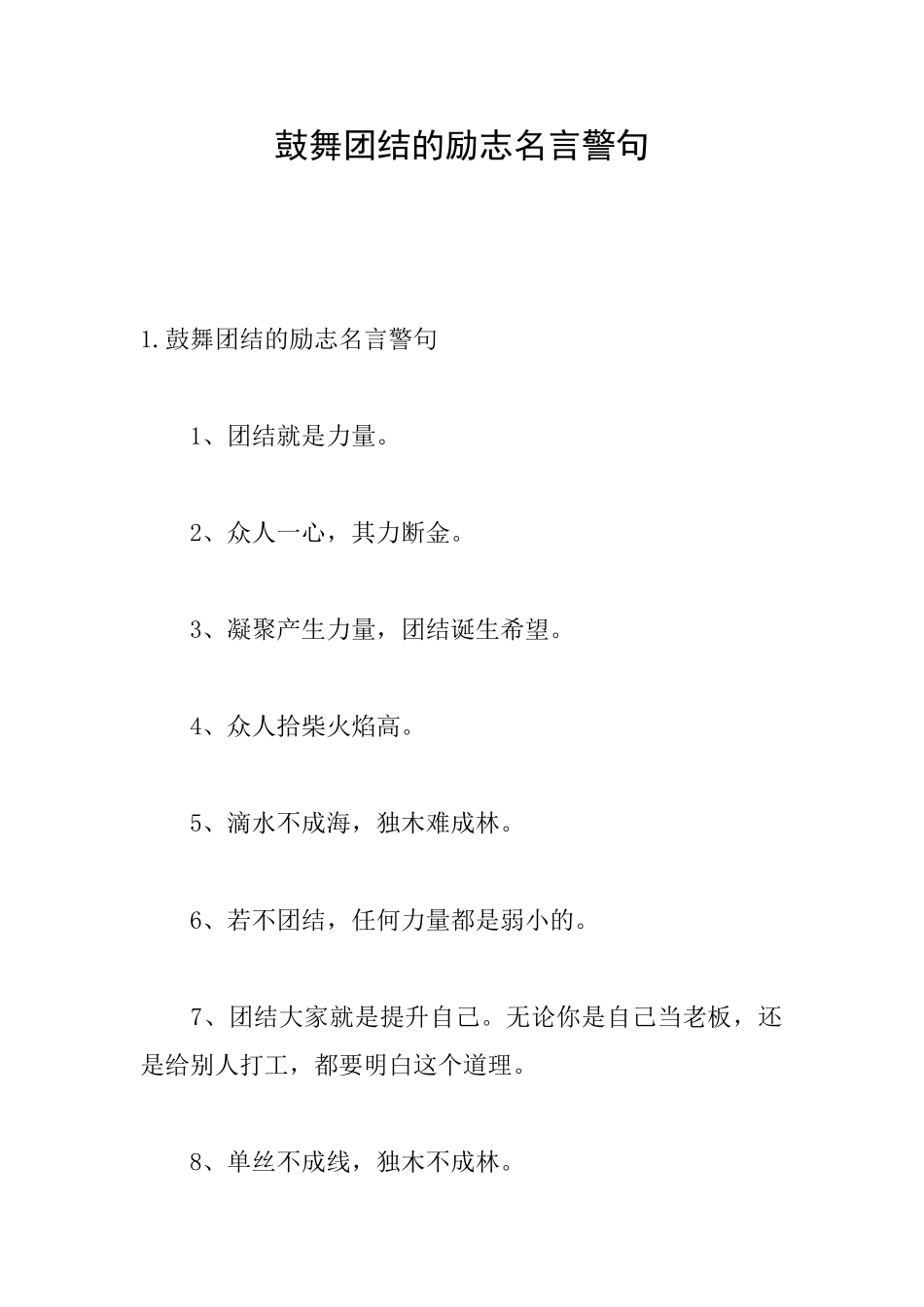 鼓励团结的励志名言警句_第1页