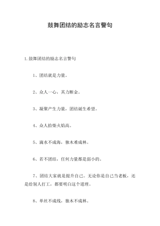 鼓励团结的励志名言警句