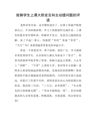 鼓励学生上课大胆发言和主动提问题的评语