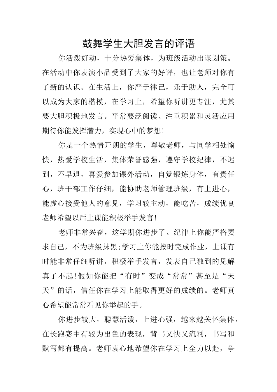 鼓励学生大胆发言的评语_第1页