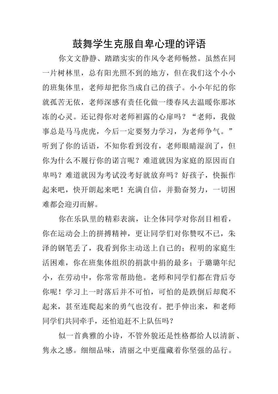 鼓励学生克服自卑心理的评语_第1页