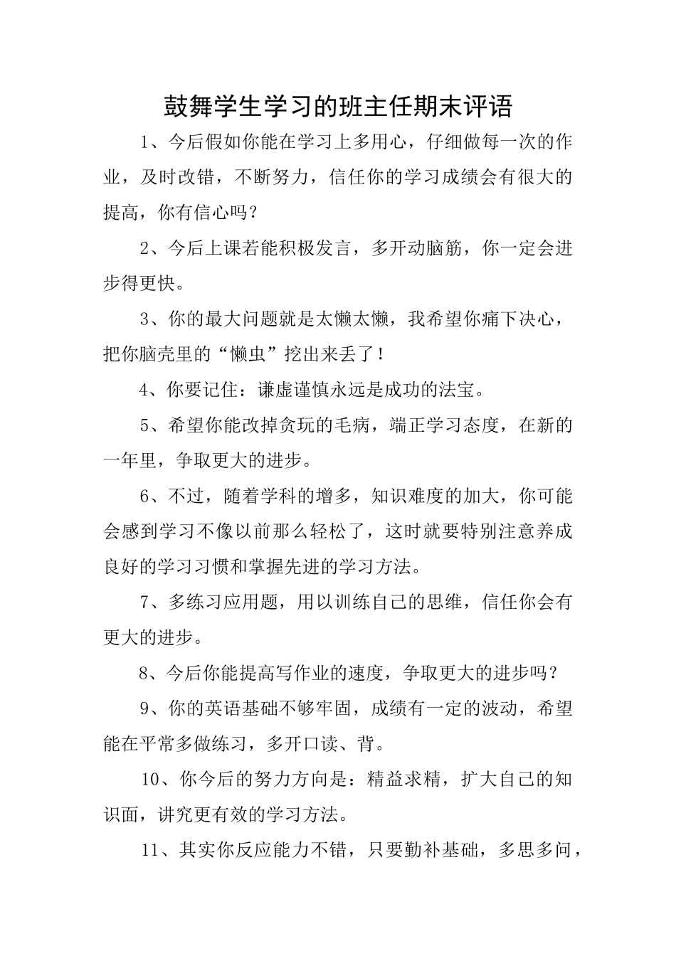 鼓励学生学习的班主任期末评语_第1页