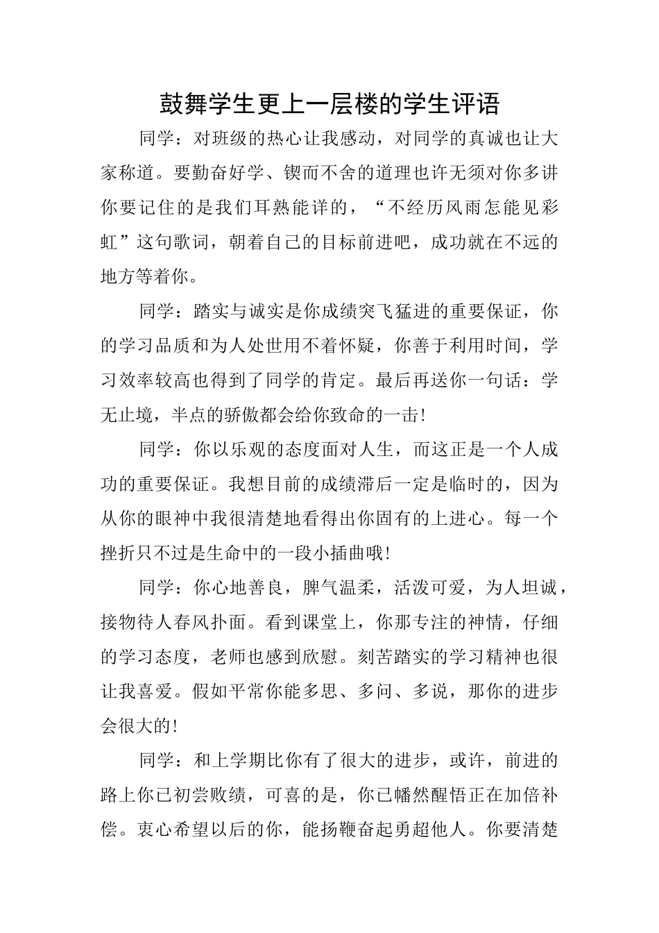 鼓励学生更上一层楼的学生评语_第1页