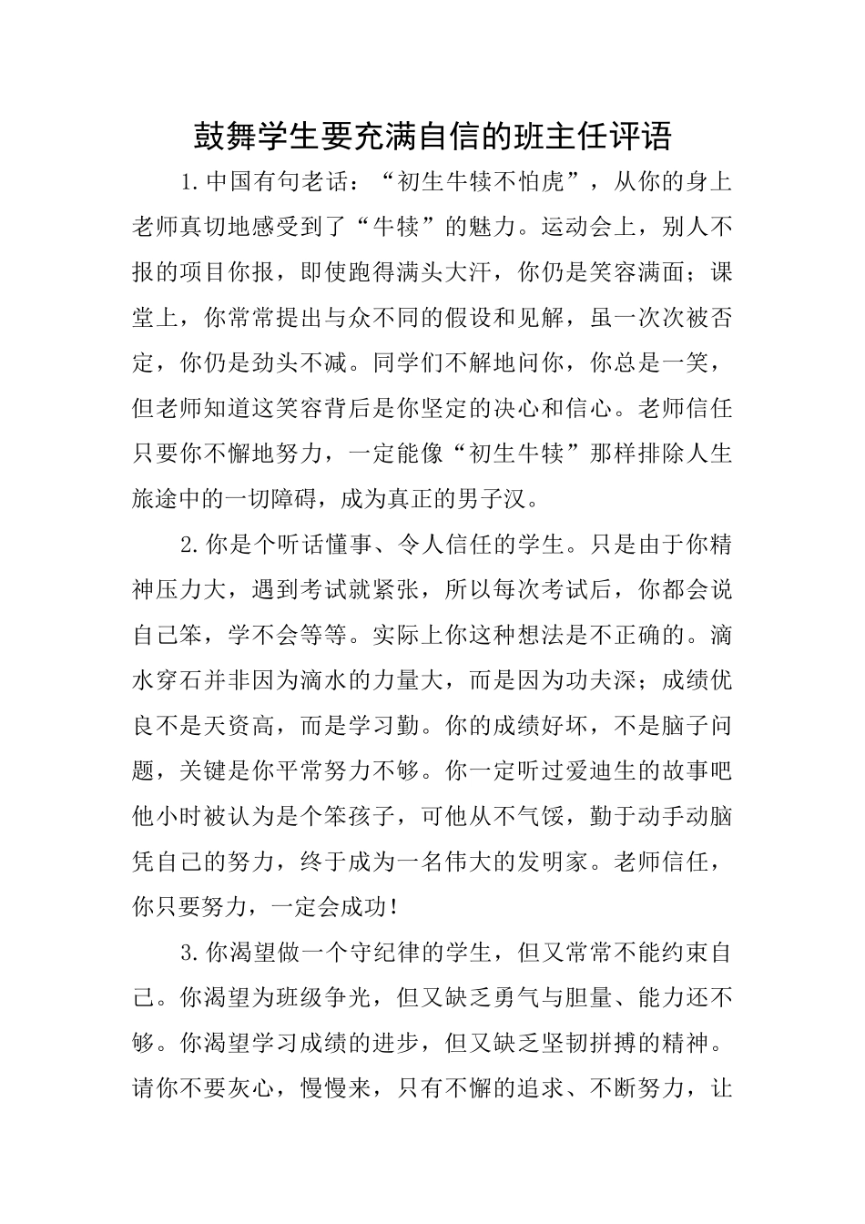 鼓励学生要充满自信的班主任评语_第1页