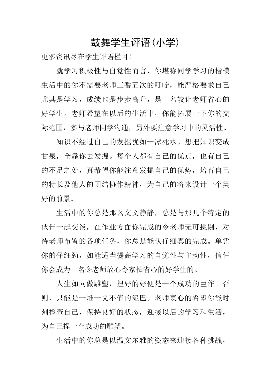鼓励学生评语_第1页