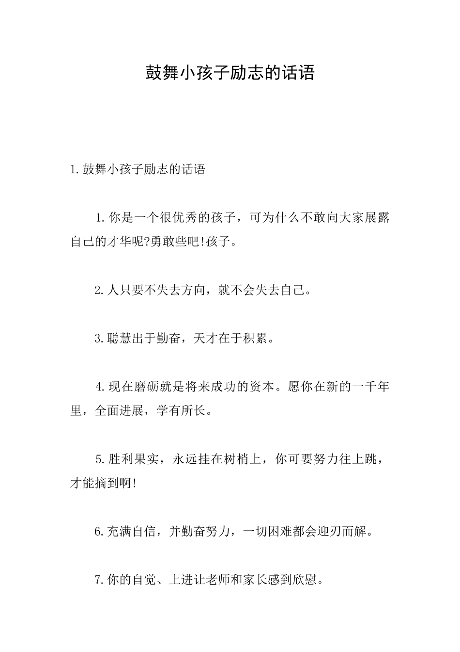 鼓励小孩子励志的话语_第1页