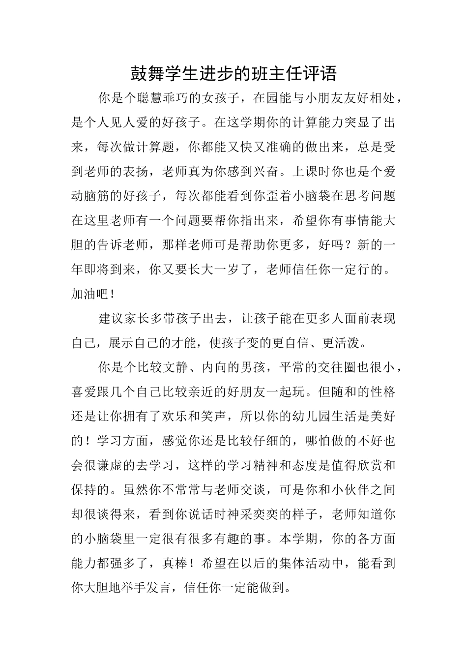 鼓励学生进步的班主任评语_第1页