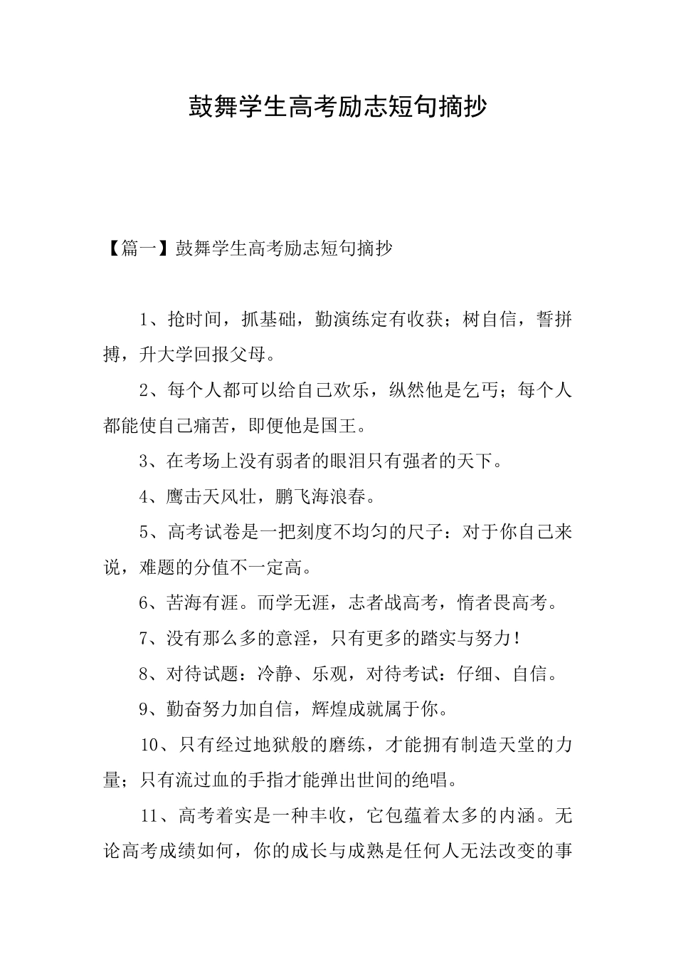 鼓励学生高考励志短句摘抄_第1页