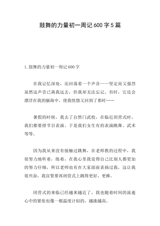 鼓励的力量初一周记600字5篇