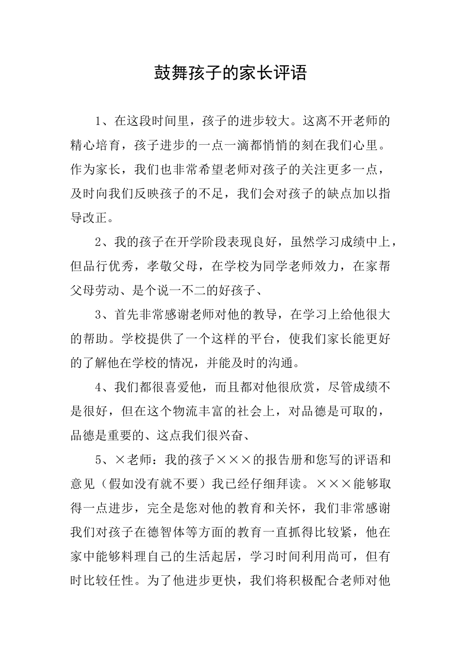 鼓励孩子的家长评语_第1页