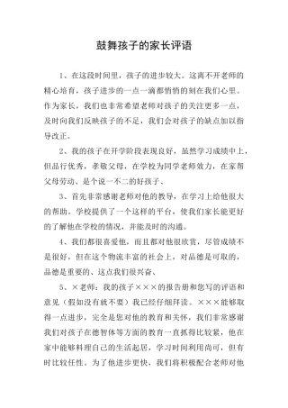 鼓励孩子的家长评语