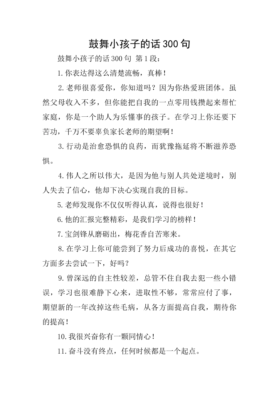 鼓励小孩子的话300句_第1页