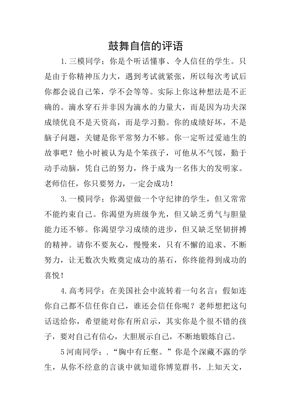 鼓励自信的评语_第1页