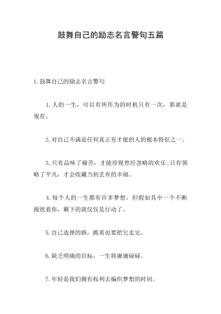 鼓励自己的励志名言警句五篇